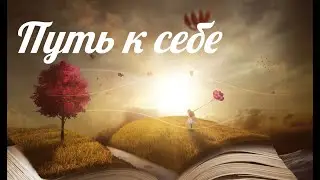 Путь к себе. Медитация. Безвозмездно. Беспричинно. Без условий