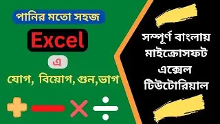 এক্সেলে যোগ, বিয়গ, ভাগ, এভারেজ, কাউন্ট সব শিখুন বাংলায়। Excel Basic tutoring. @BASAR360XLACADEMY
