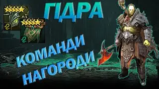 RAID: НАГОРОДИ, КОМАНДИ НА ГІДРУ/ Raid Shadow Legends