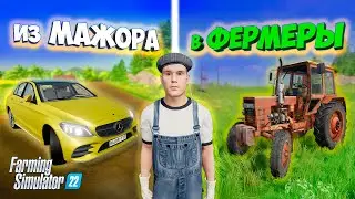 ИЗ МАЖОРА В ФЕРМЕРЫ / СОСНОВКА/ Farming Simulator 22