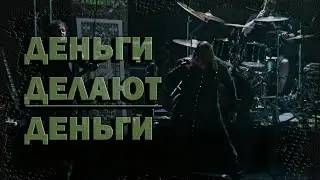 Деньги делают деньги