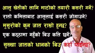 मुसुरोको कुन जात राम्रो हुन्छ? | आलुमा टोडकै टोडका पारेमा के गर्ने? तपाईको जिज्ञासा बिज्ञको सुझाव-3