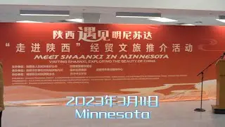 “走进陕西”文化活动 3-11-2023