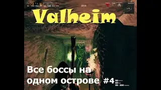 valheim Все босы на острове #4