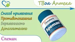 Спеман (Speman) HIMALAYA (ХИМАЛАЯ) показания, описание, отзывы