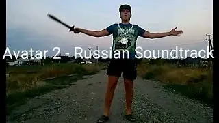 Аватар 2 - Русский Саундтрек | Денис Михайлов