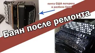 Баян после ремонта (почта США потеряла и разбила баян)