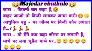 हंसी रोक नहीं पाएंगे||majedar jokes||चुटकुले||funny chutkule||jokes||majedar chutkule# part50