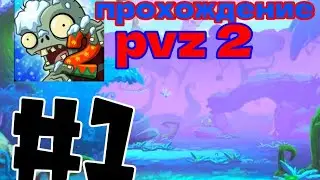 прохождение pvz 2