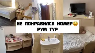 ☀️РУМ ТУР номера, который нам не понравился😢