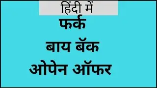 बाइबॅक और ओपन ऑफर मे फर्क ..DIFFERENCE BETWEEN BUYBACK AND OPEN OFFER