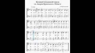 Відеоноти: Канон Критського. Пісня 2 - четвер