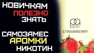 ЛУЧШИЕ АРОМАТИЗАТОРЫ  ДЛЯ САМОЗАМЕСА