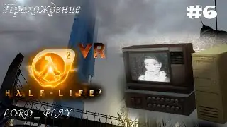 НАШ ПЕРВЫЙ ШТУРМОВИК (ШОССЕ 17) ► Half-Life 2 VR Mod Прохождение #6