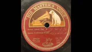 "Awaz Abou Ata I", Qamar el Moulouk Waziri, HMV AX349