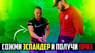 ЧЕЛЛЕНДЖ НА УЛИЦЕ: СОЖМИ ЭСПАНДЕР И ПОЛУЧИ ПРИЗ!!!