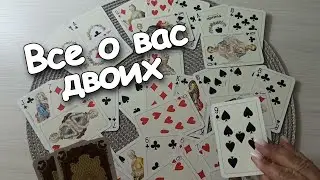 Все о Вас Двоих🦋🦋🦋 С Ним или В Новые Отношения? Крестовый Король и ❤ Дама ❗❗❗💌