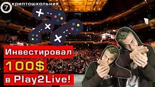 Инвестировал 100$ в ICO - Play2live || КРИПТОШКОЛЬНИК