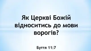 Як Церкві Божій відноситись до мови ворогів?