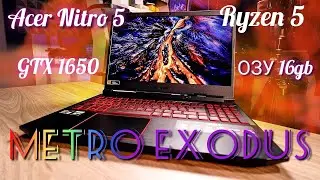 Metro Exodus PART #3 Acer Nitro 5 AN515-44-R329, Ryzen 5, 16ГБ, GTX 1650