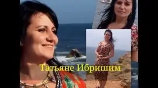 Натали Барышникова читает стихотворение, посвященное Татьяне Ибришим