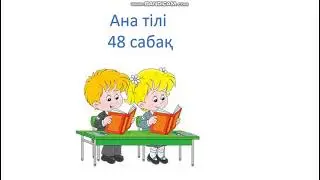 Ана тілі 48 сабақ сөйлем 1 сынып