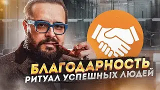 БЛАГОДАРНОСТЬ. Ритуал успешных людей!