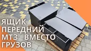 Ящик передний МТЗ вместо грузов