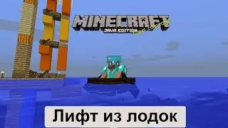 Minecraft Лифт из лодок Лодочный лифт