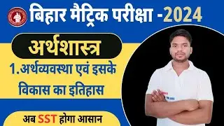 अर्थव्यवस्था एवं इसके विकास का इतिहास Chapter -1 ||Class 10 Economics Chapter 1||Economics Class10||