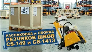 РАСПАКОВКА И СБОРКА РЕЗЧИКОВ ШВОВ СПЛИТСТОУН CS-149, CS-1413