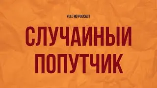podcast: Случайный попутчик (2006) - #рекомендую смотреть, онлайн обзор фильма