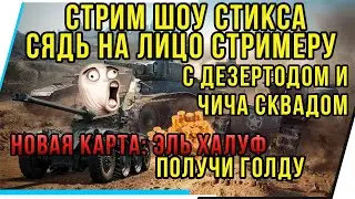 СЯДЬ НА ЛИЦО СТРИМЕРУ.СТРИМ ШОУ СТИКСА.С ДЕЗЕРТОДОМ И ЧИЧА СКВАДОМ.ПРАВИЛА В ОПИСАНИИ