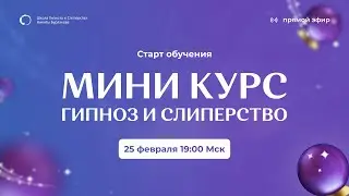 СТАРТ ОБУЧЕНИЯ МИНИ-КУРС ГИПНОЗ И СЛИПЕРСТВО