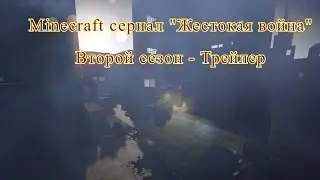 Minecraft сериал "Жестокая война" Второй сезон - Трейлер