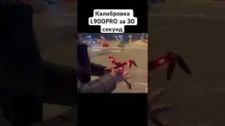 Калибровка L900PRO за 30 секунд #l900 #l900pro #дрон #квадрокоптер