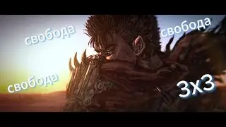 [Аллоды Онлайн] freedom 3х3