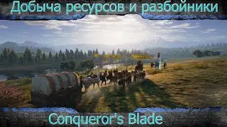 Conqueror's Blade.  Кратко и понятно о добыче ресурсов и разбойниках в открытом мире (1-2 этап ЗБТ)