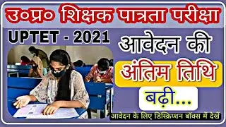 UPTET 2021 Last Date Extended for One Day | UP Scholorship 2021 | Last Date | 