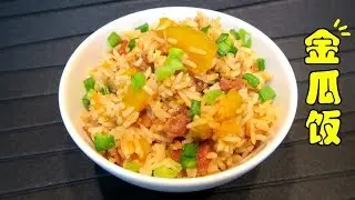 Pumpkin Rice - 金瓜饭