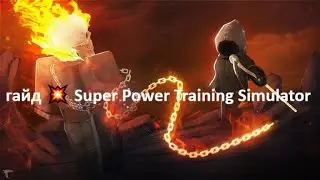гайд 💥 Super Power Training Simulator гайд супер павер