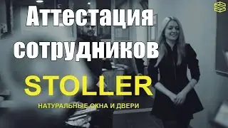 Тестирование сотрудников компании STOLLER | Производство деревянных окон
