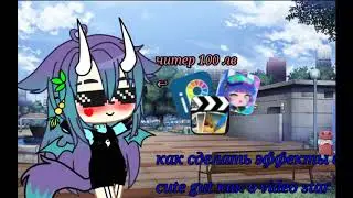 🍃как сделать эффекты в cute gut как в video star🍃 Ч.О.