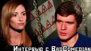[BadComedian] Интервью на 