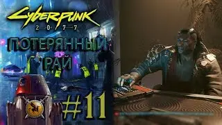 Потерянный рай. #11  [Cyberpunk 2077] ► прохождение