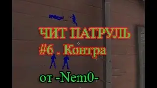 ЧИТ ПАТРУЛЬ #6 . Контра сити