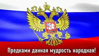 ГИМН РОССИИ  Текст Гимна на фоне флага России МНЕ НЕ СТЫДНО🇷🇺 С нами Бог🇷🇺