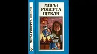 Билет на планету Транай. Повесть о мечте либертарианцев.