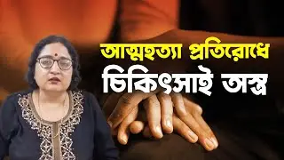 World Sui*cide Prevention Day: সঠিক চিকিৎসাই আত্মহ*ত্যা প্রতিরোধের অস্ত্র