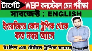 Wbp constable main English preparation | Wbp main English syllabus | Wbp constable English topic